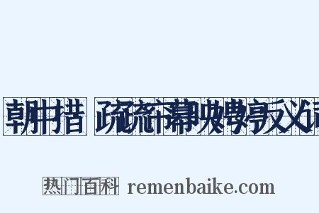 朝中措·疏疏帘幕映娉婷反义词是什么意思的图片